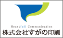 株式会社すがの印刷