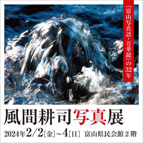 風間耕司写真展 『富山写真語・万華鏡』の32年 2024年2/2［金］〜4［日］ 富山県民会館2階